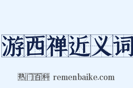 游西禅近义词是什么意思的图片